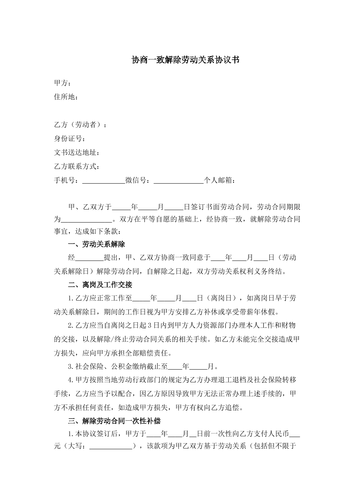 协商一致解除劳动合同协议书