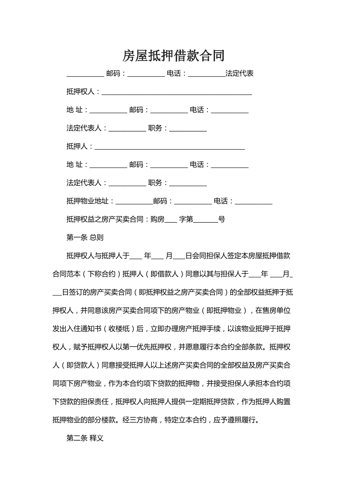 房屋抵押借款合同