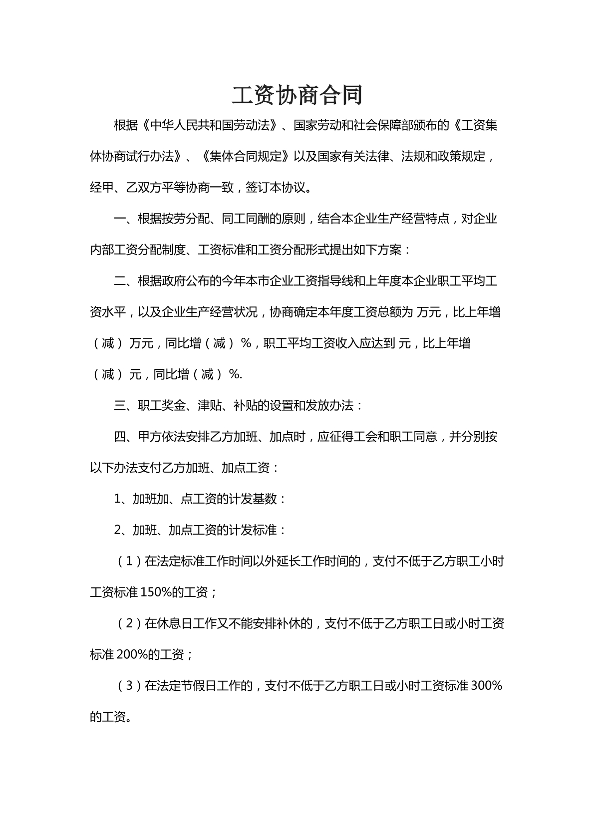 工资协商合同
