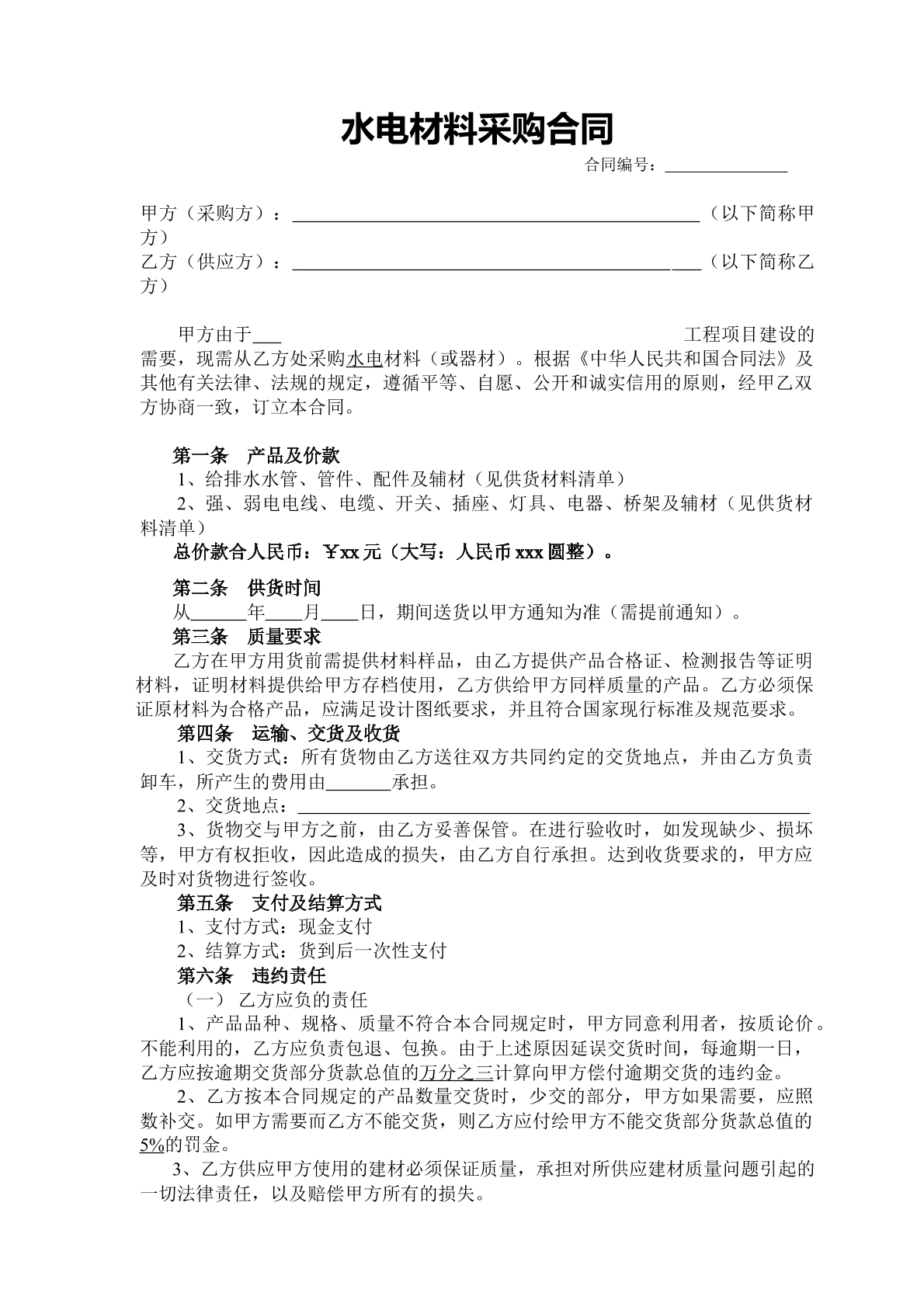 水电材料采购合同