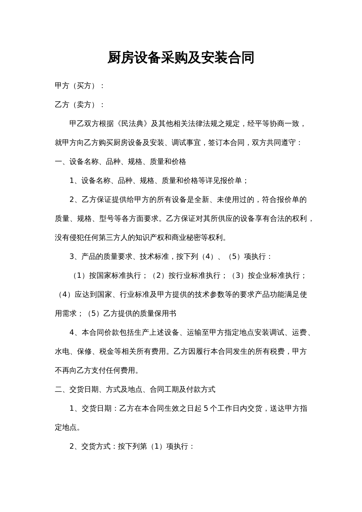 厨房设备购销合同