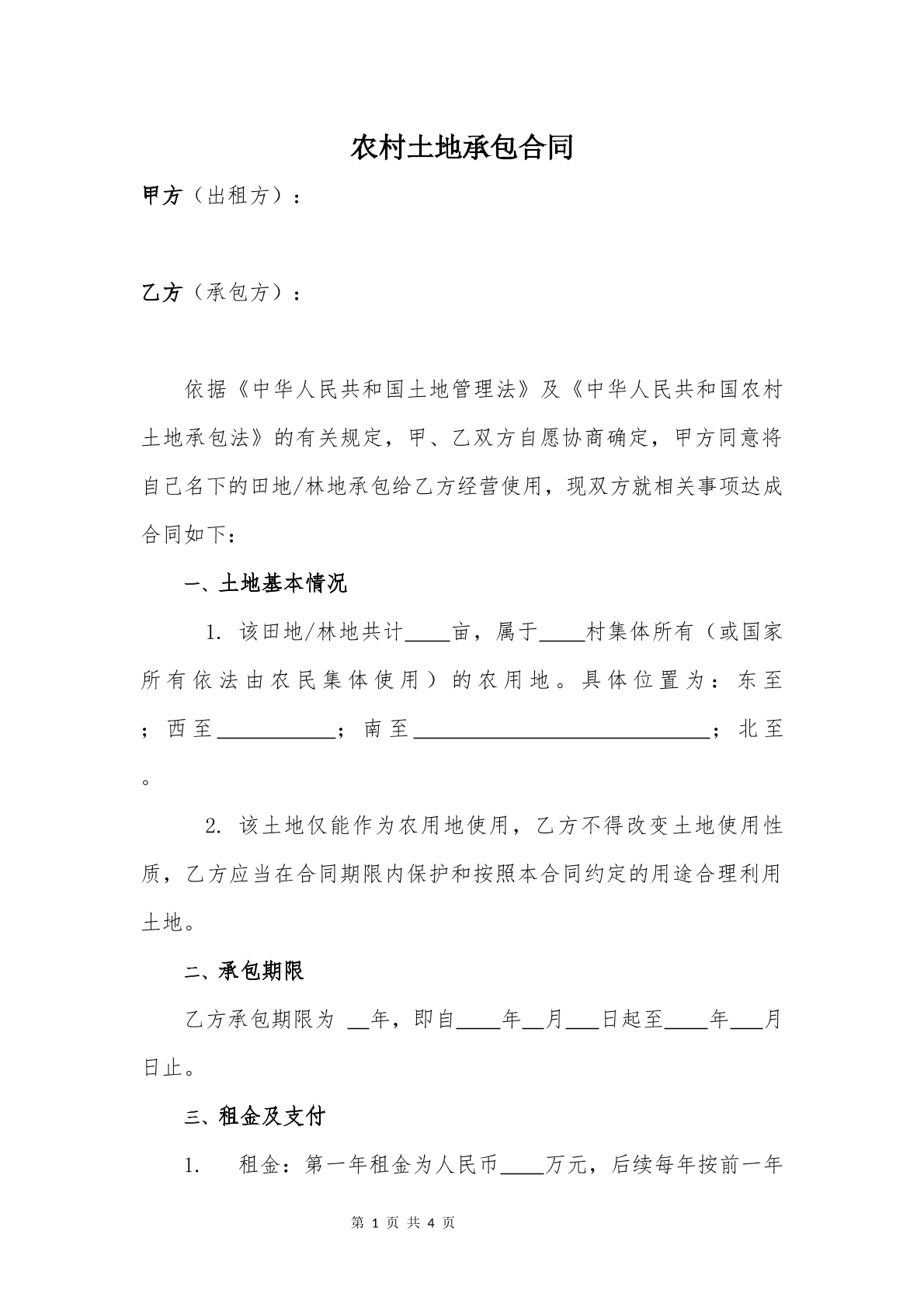 农村土地承包合同