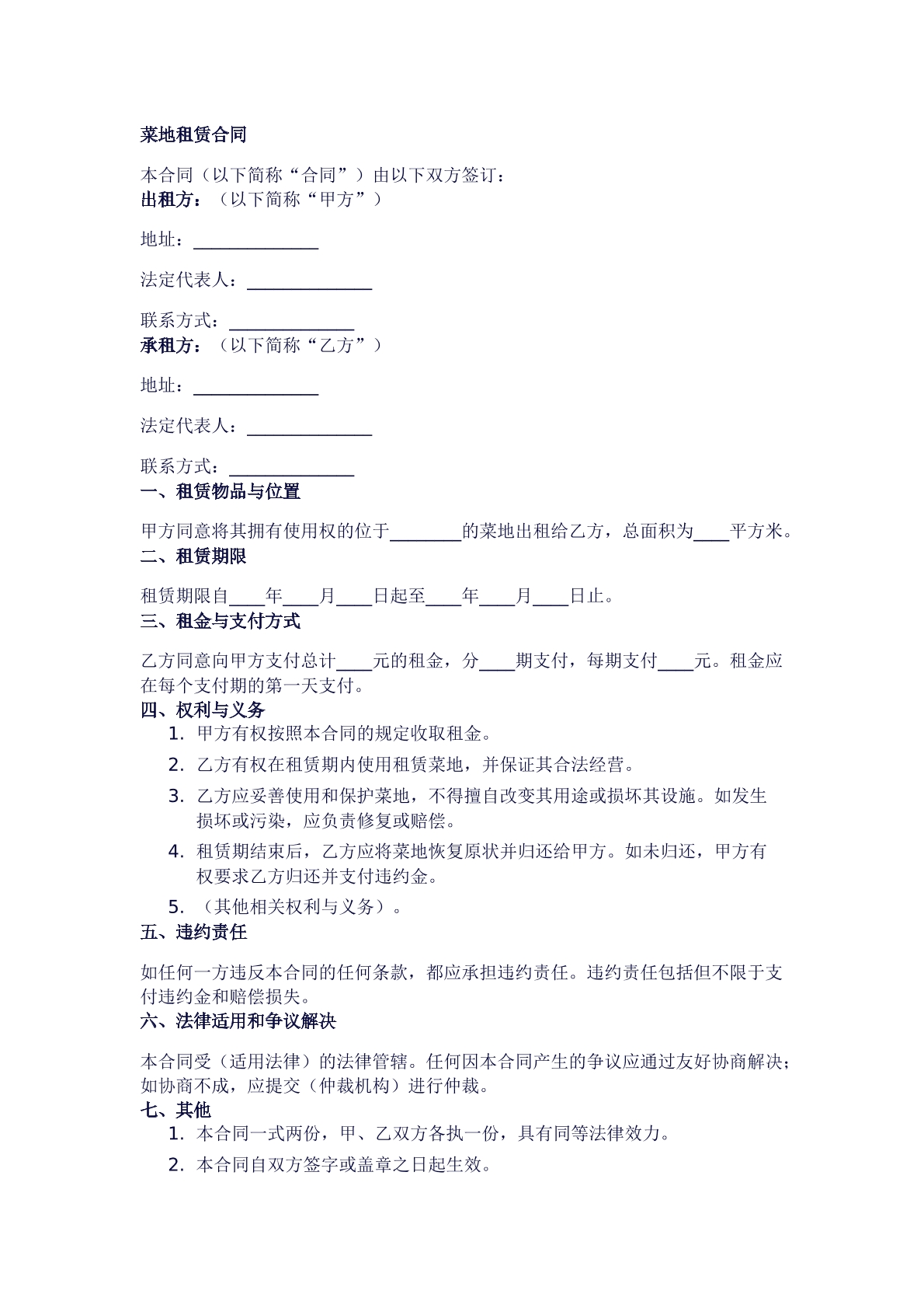 菜地租赁合同模板
