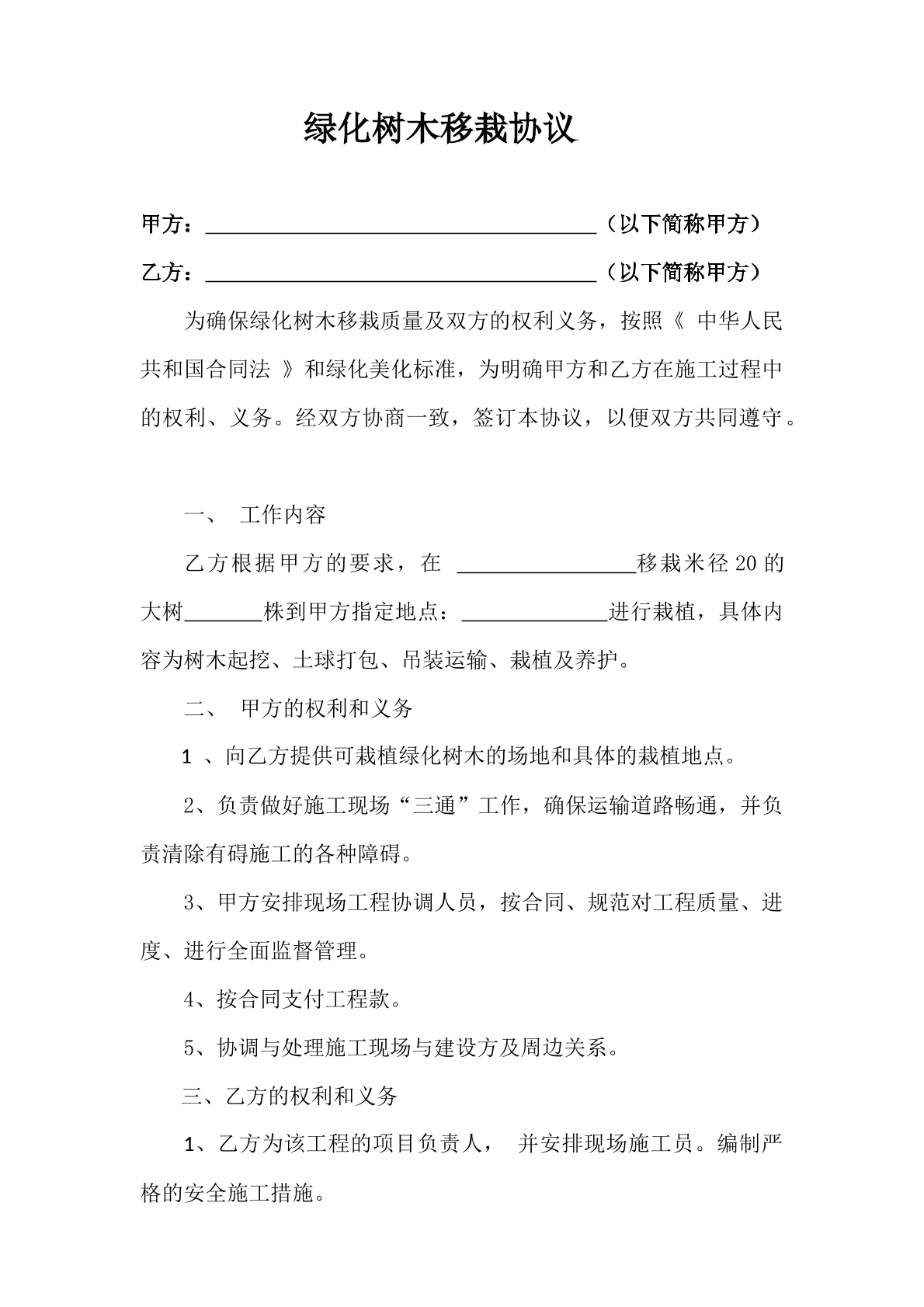 绿化树木移栽协议
