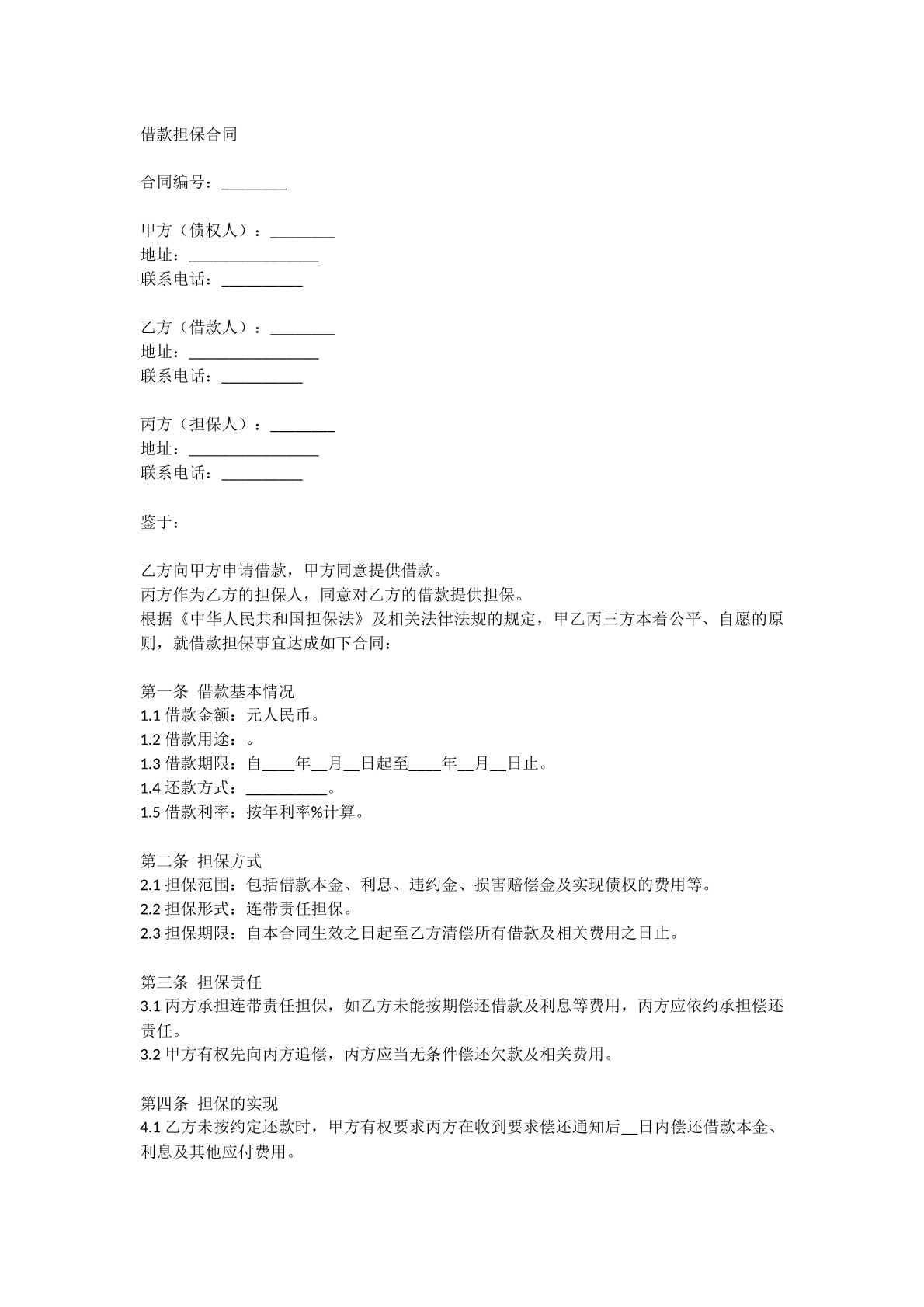 借款担保合同