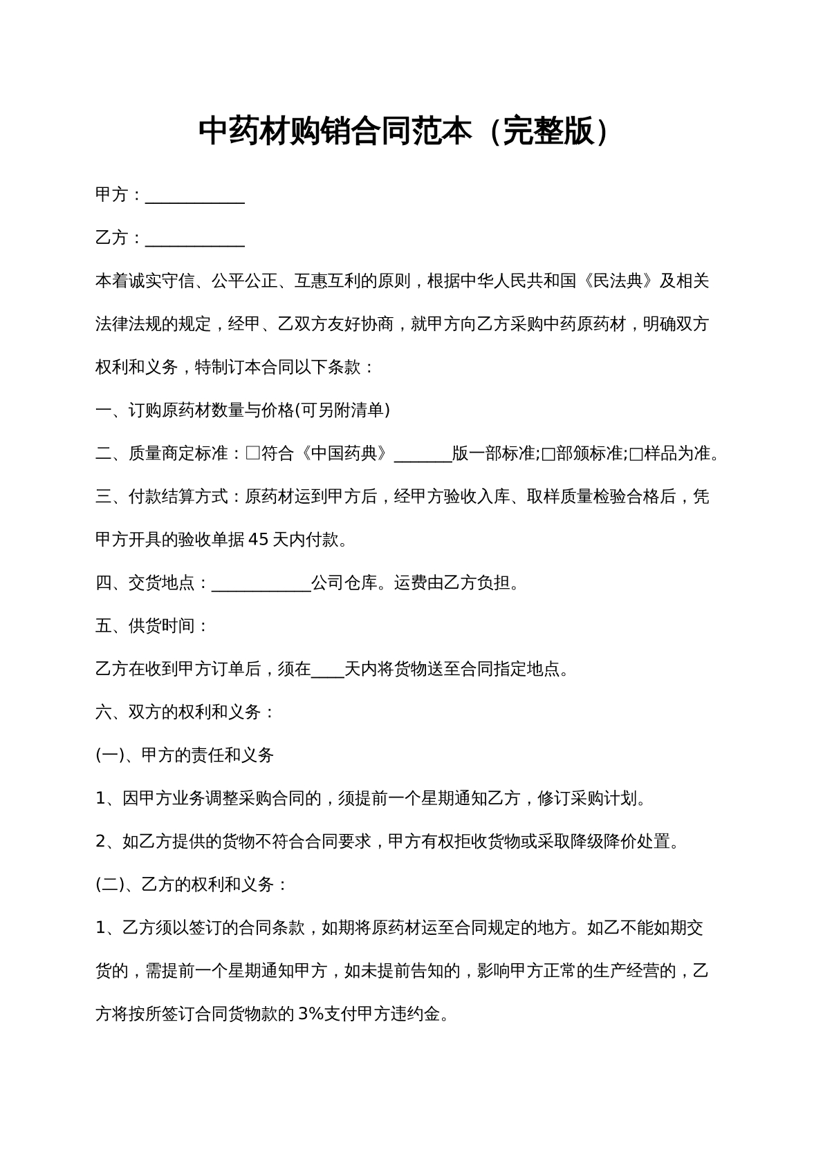 中药材购销合同