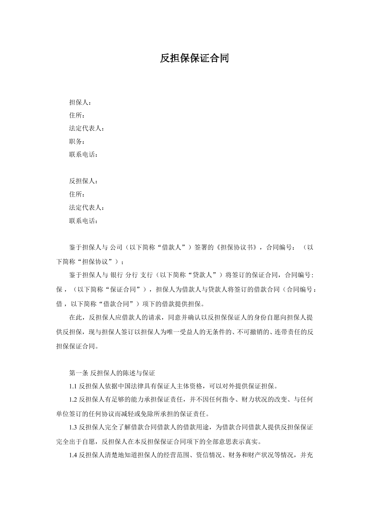 反担保合同