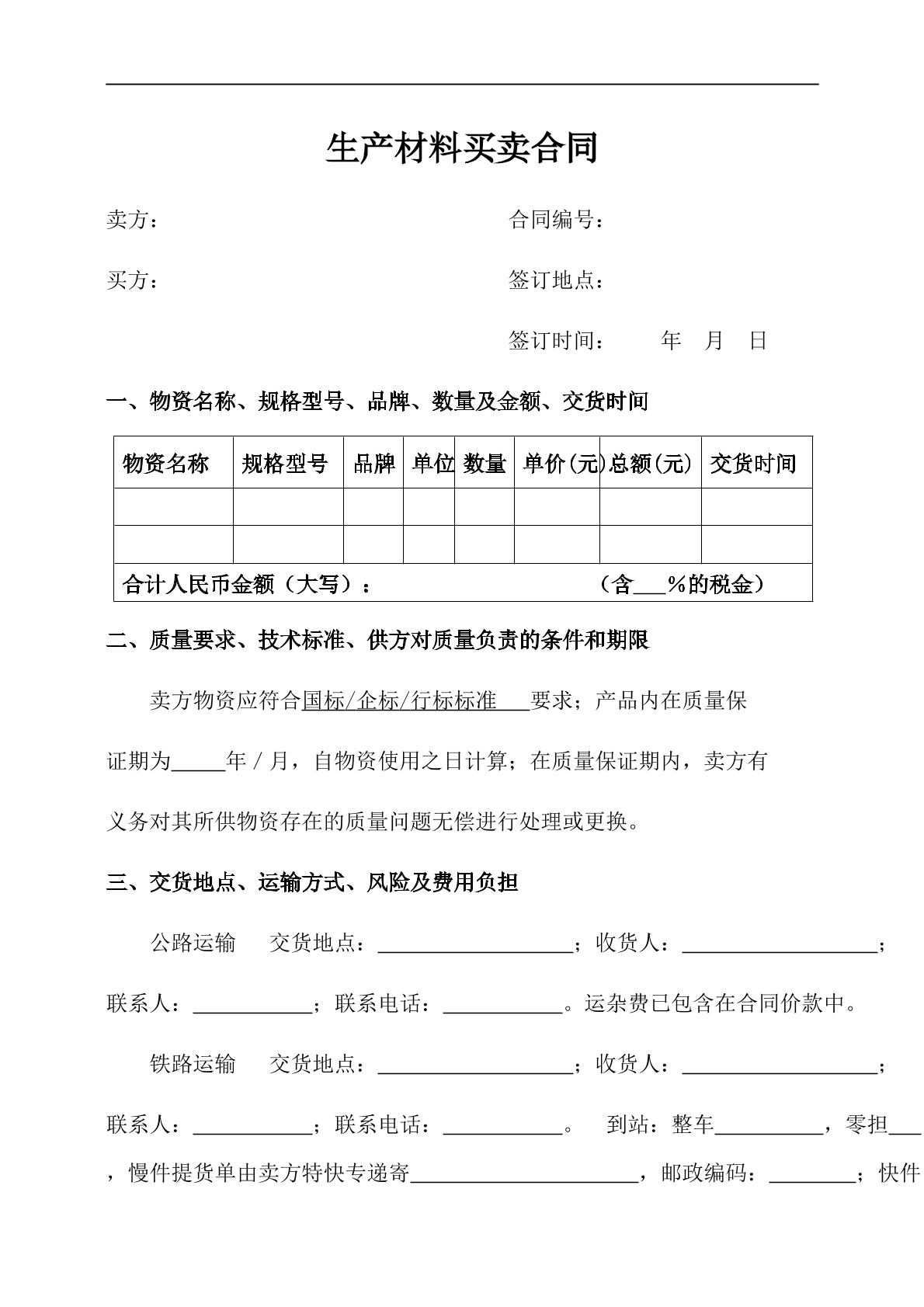 生产材料买卖合同