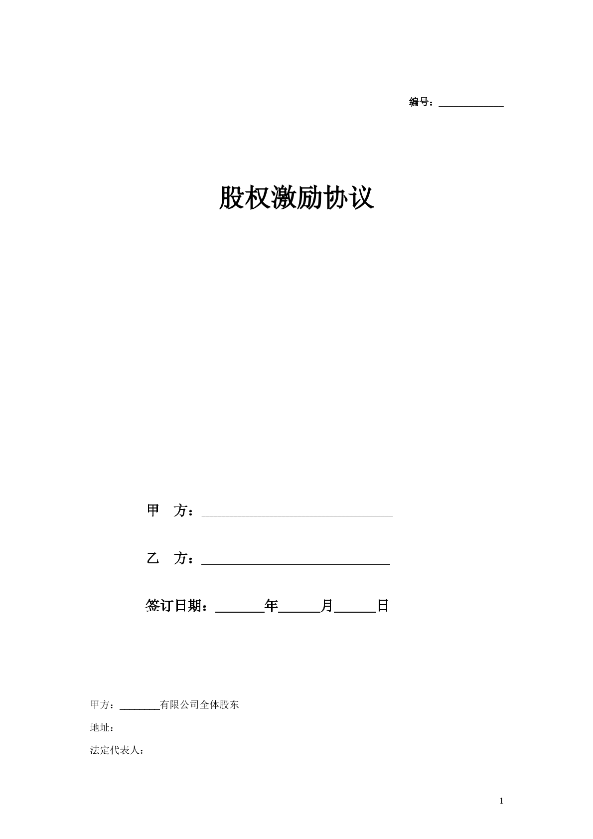 股权激励协议范本