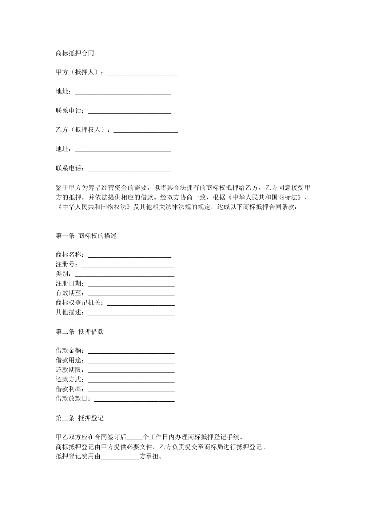 商标抵押合同