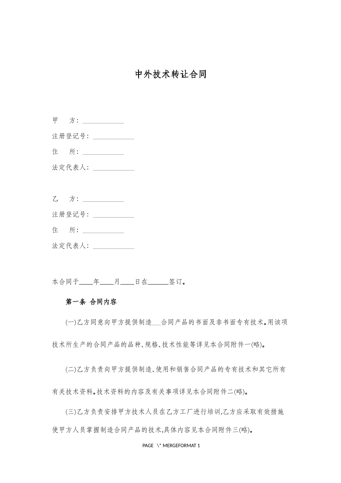中外技术转让