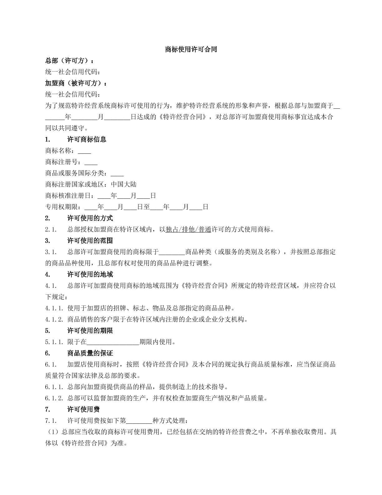 商标使用许可合同