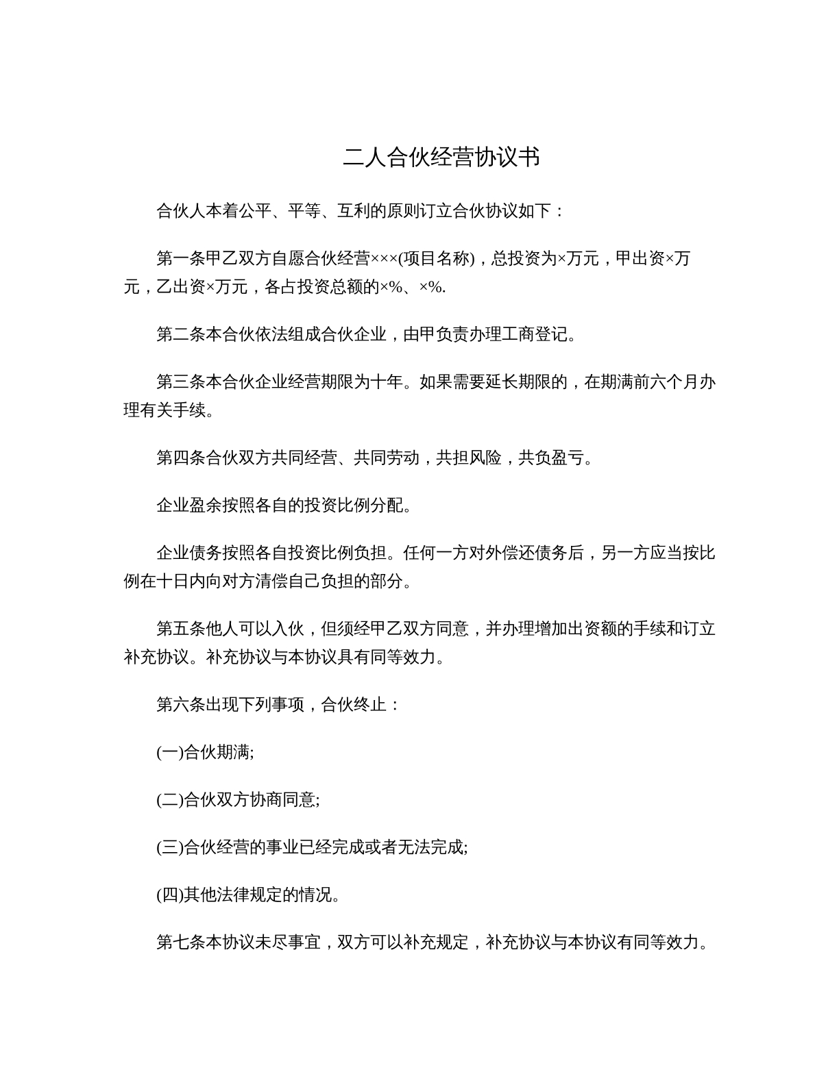 二人合伙经营协议