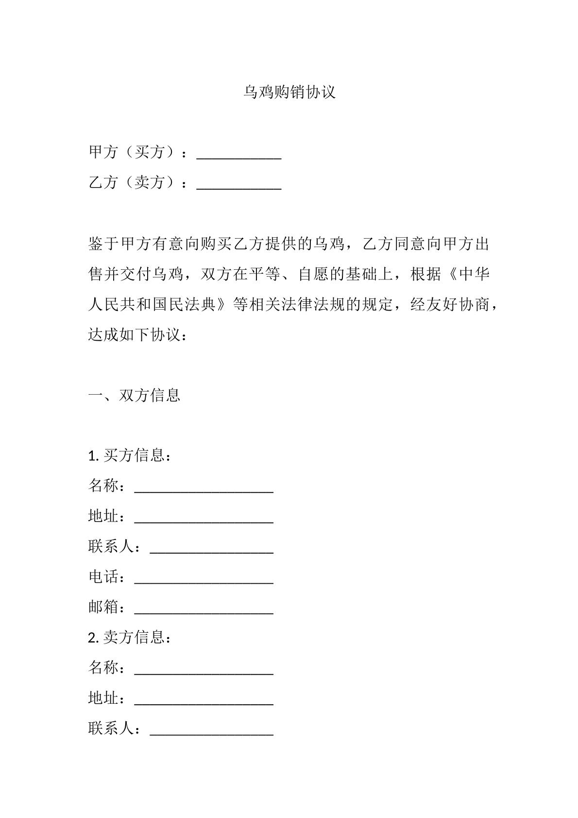 乌鸡购销合同