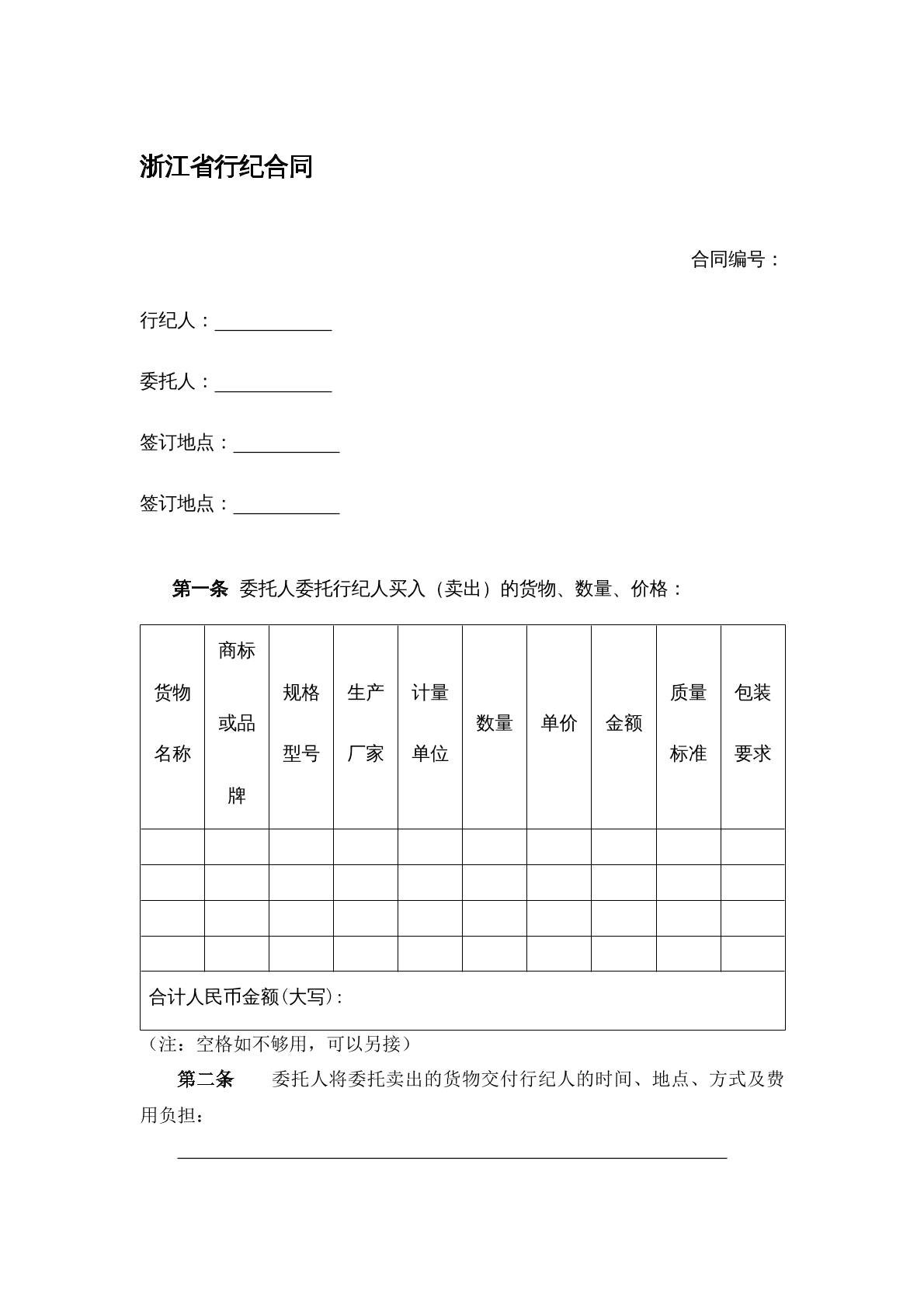 行纪合同