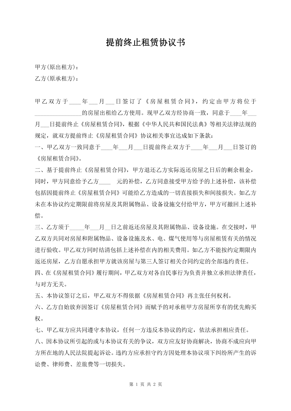 提前终止租赁协议书