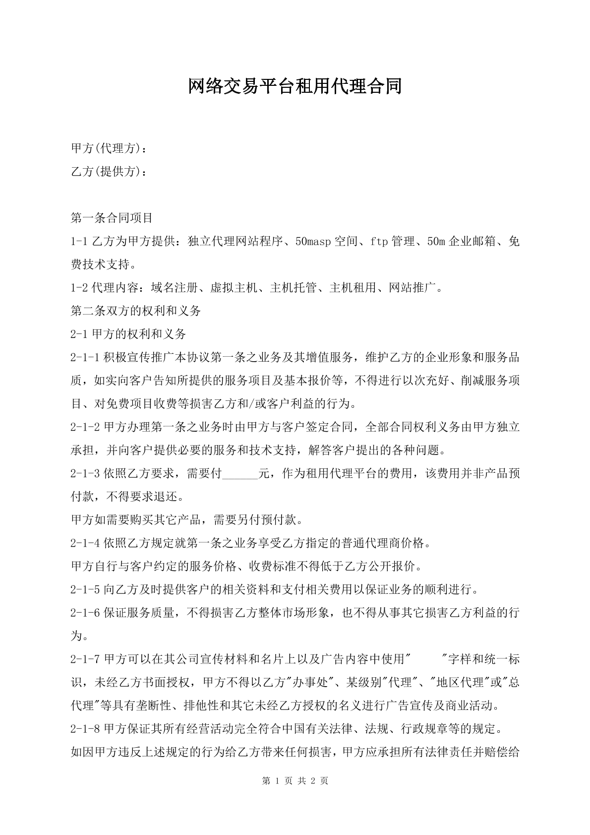 网络交易平台租用代理合同