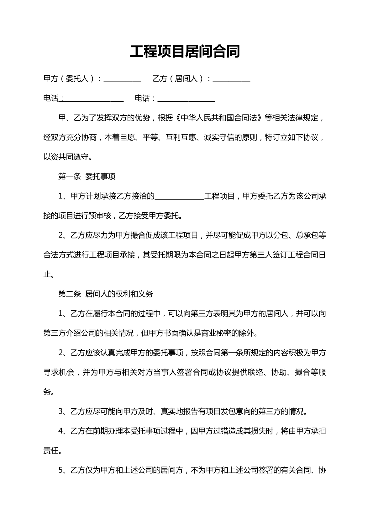 工程项目居间合同