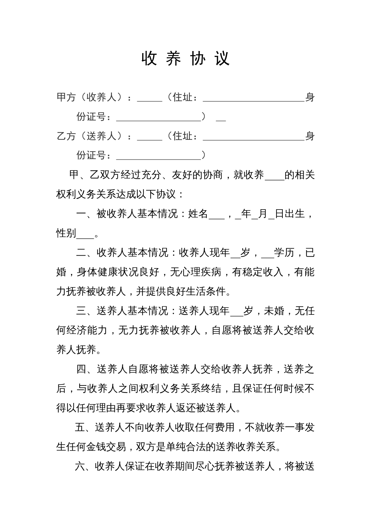 收养协议