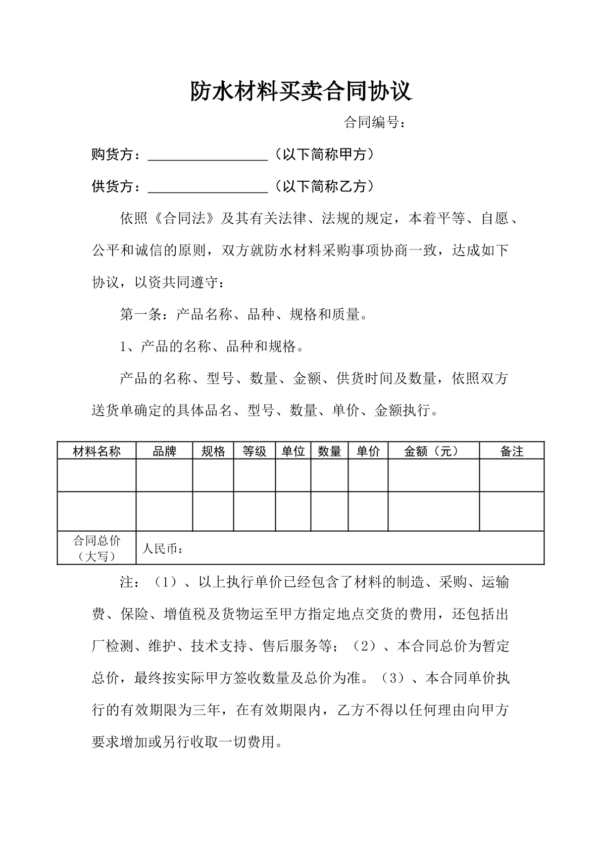 防水材料买卖合同协议