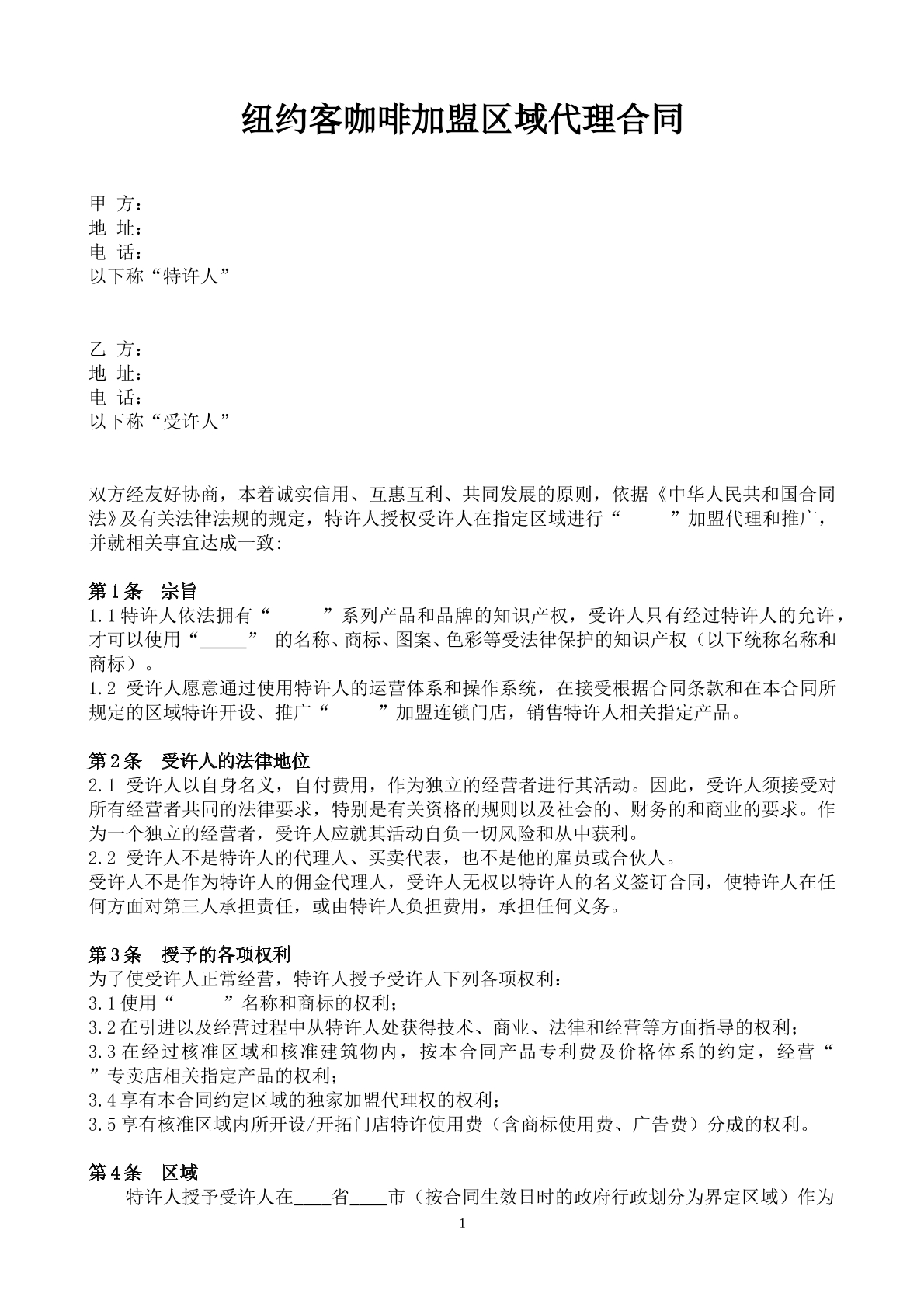 纽约客咖啡加盟区域代理合同