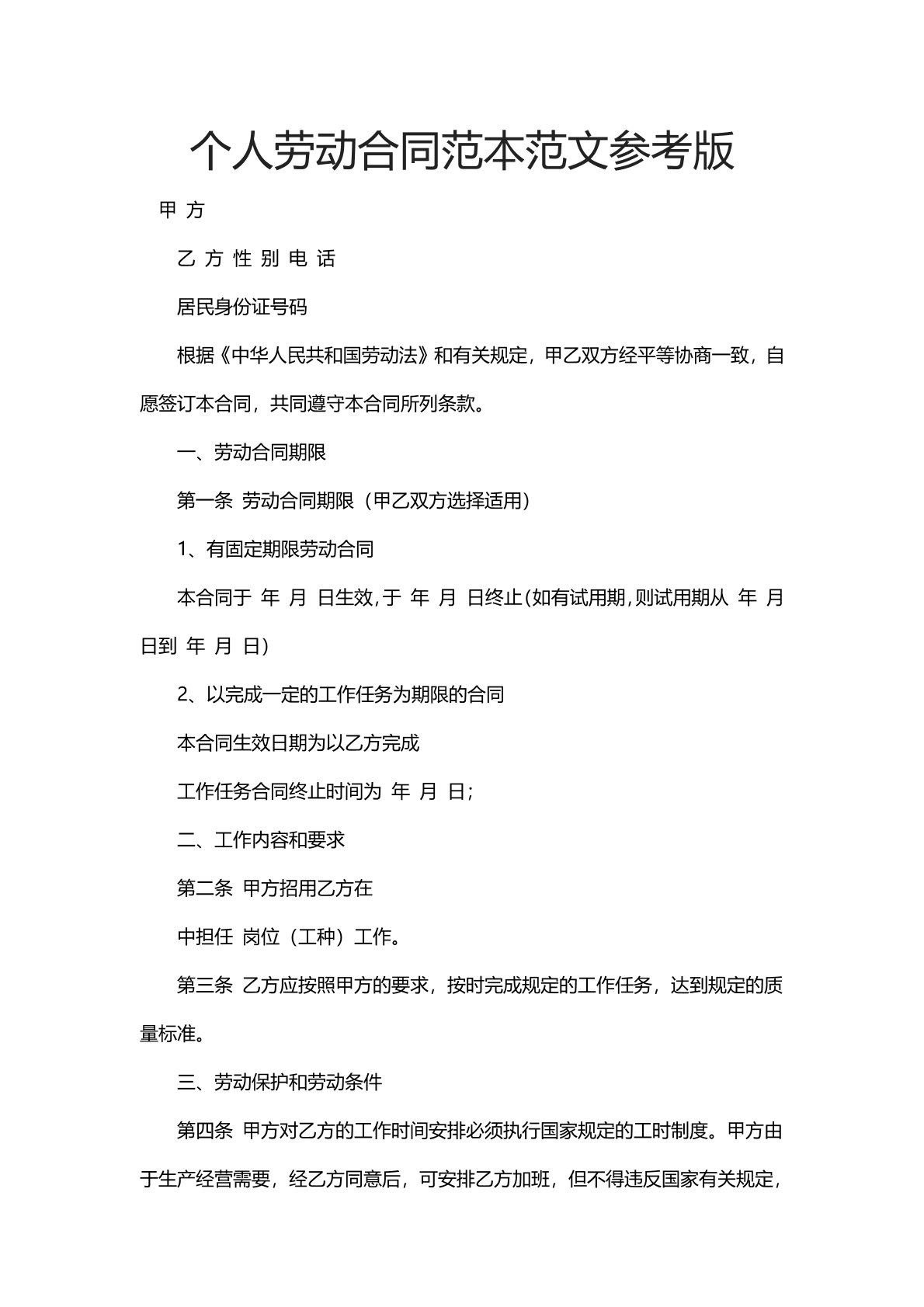 个人劳动合同范本范文参考版