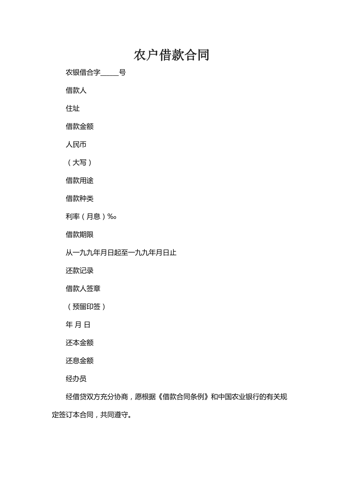 农户借款合同