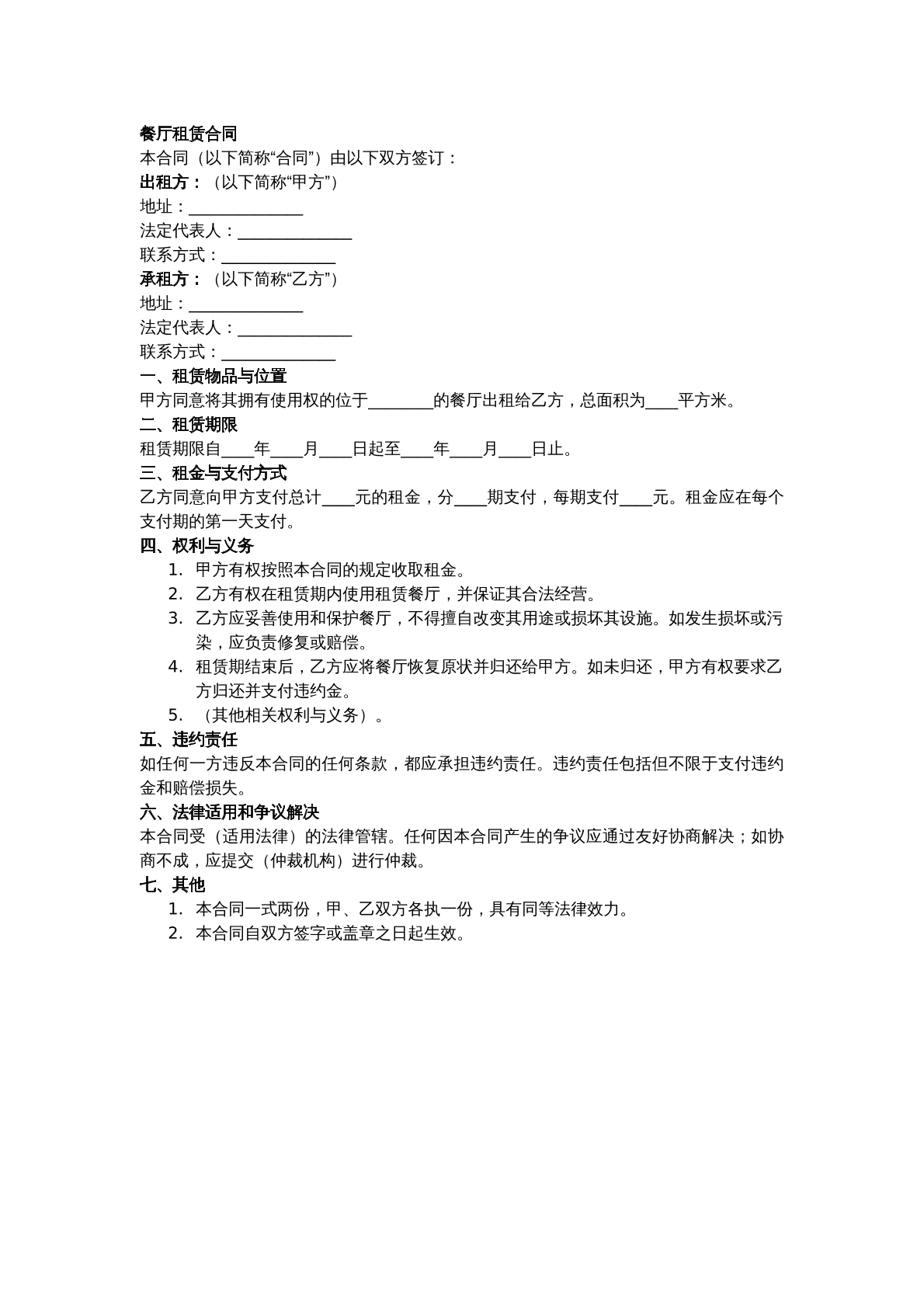餐厅租赁合同