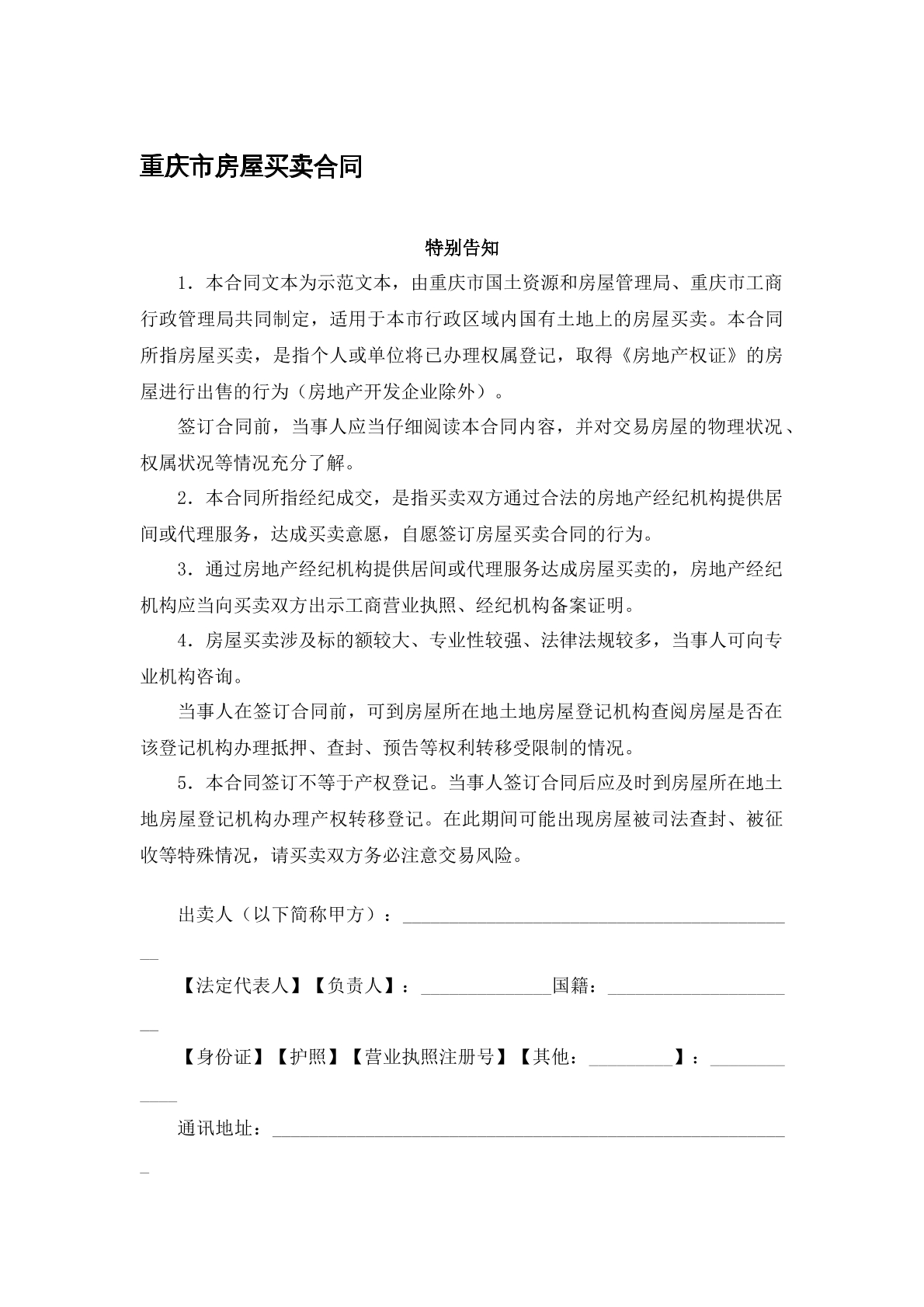 重庆市房屋买卖合同