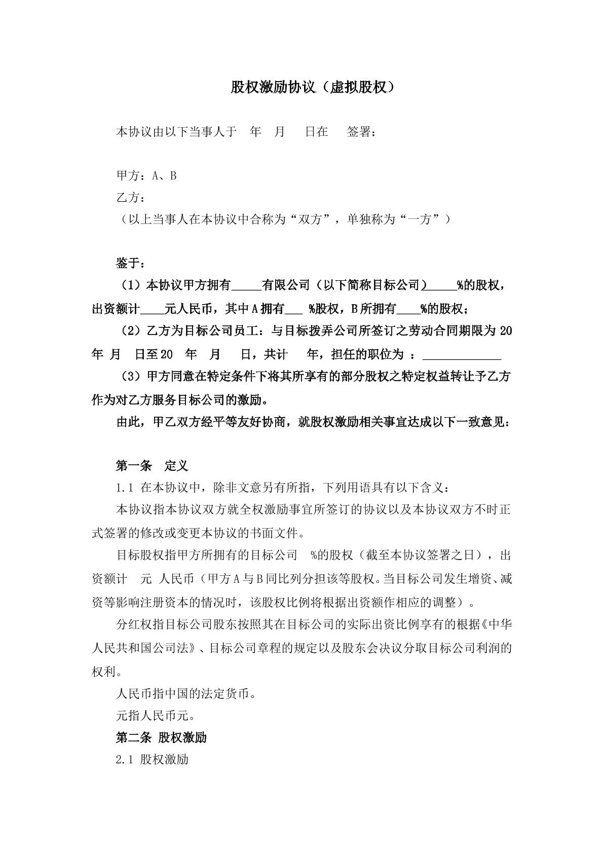 股权激励协议（虚拟股权）