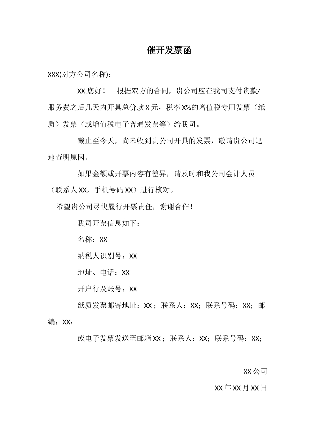 催开发票的函