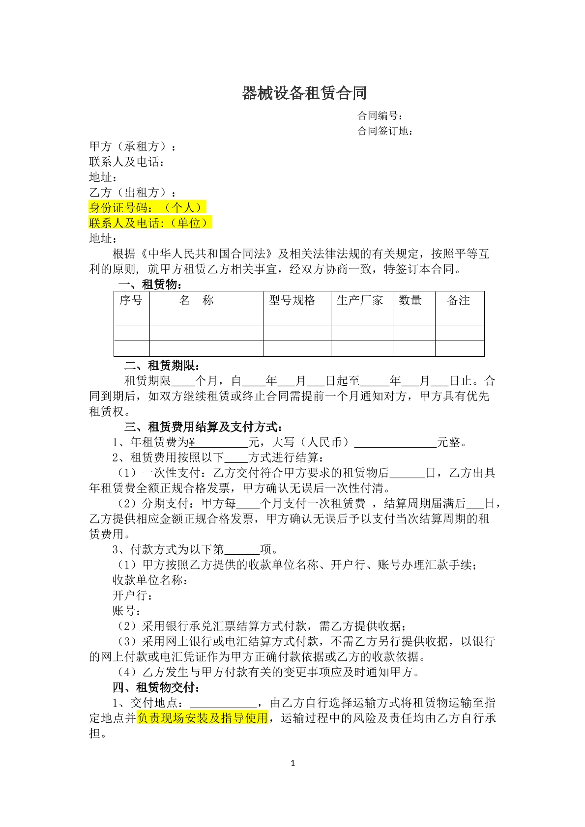 器械设备合同租赁协议模板
