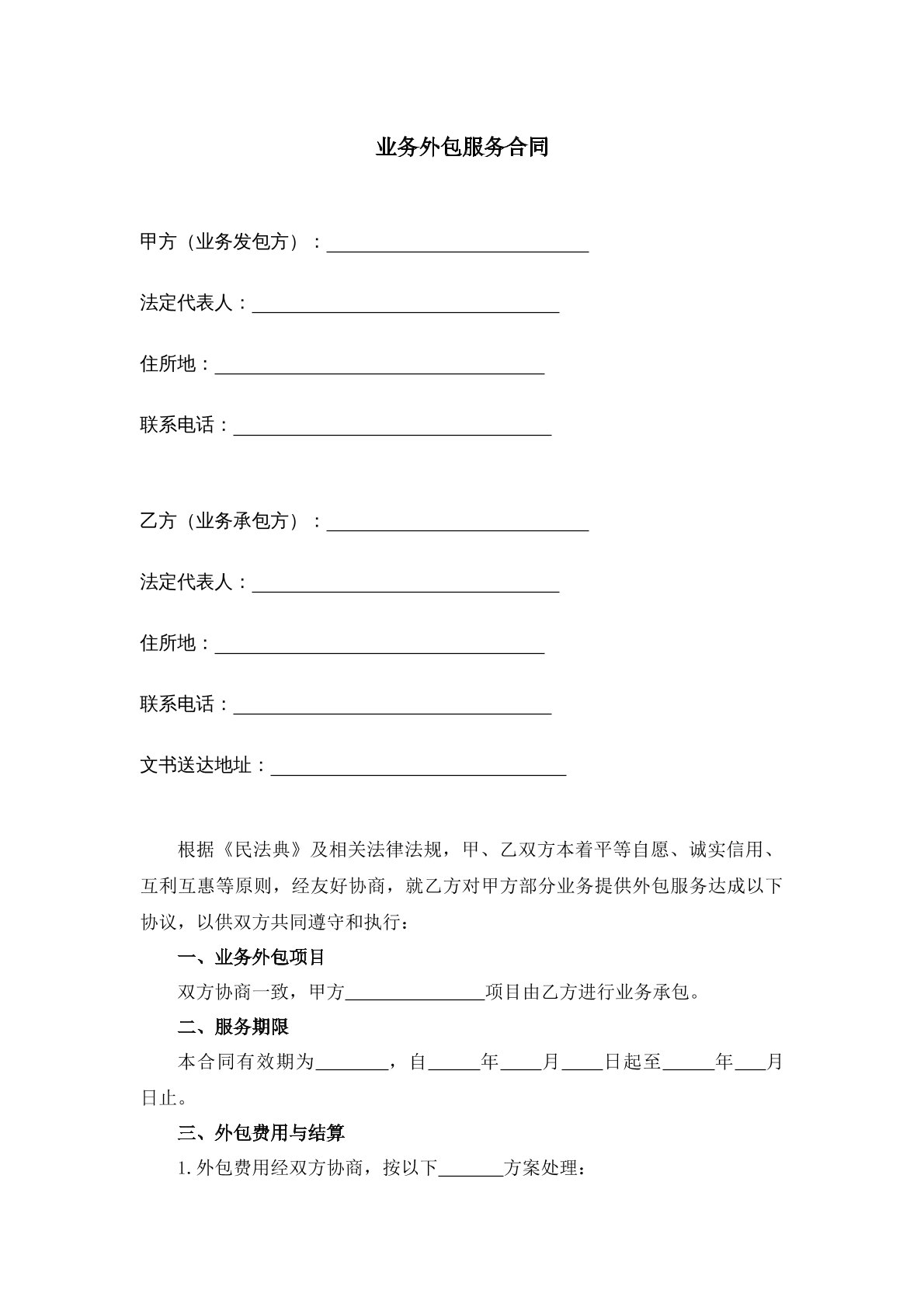 业务外包服务合同