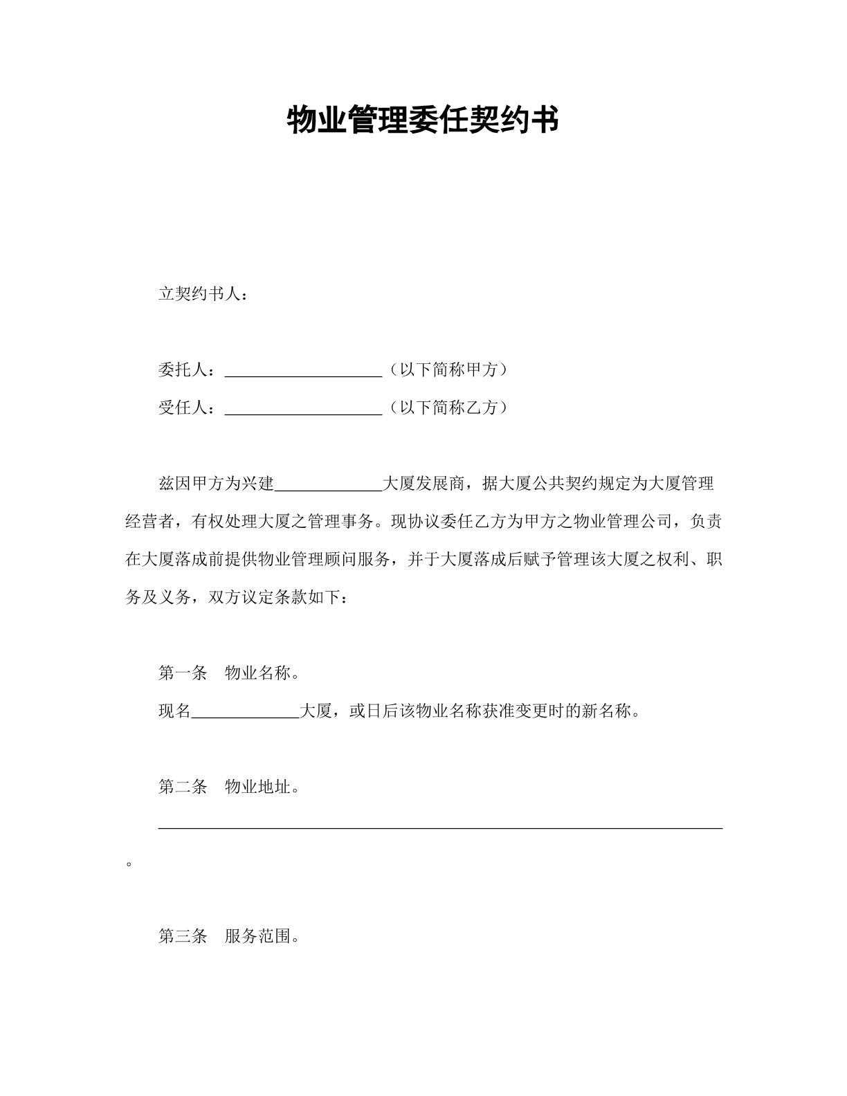 物业管理委任契约