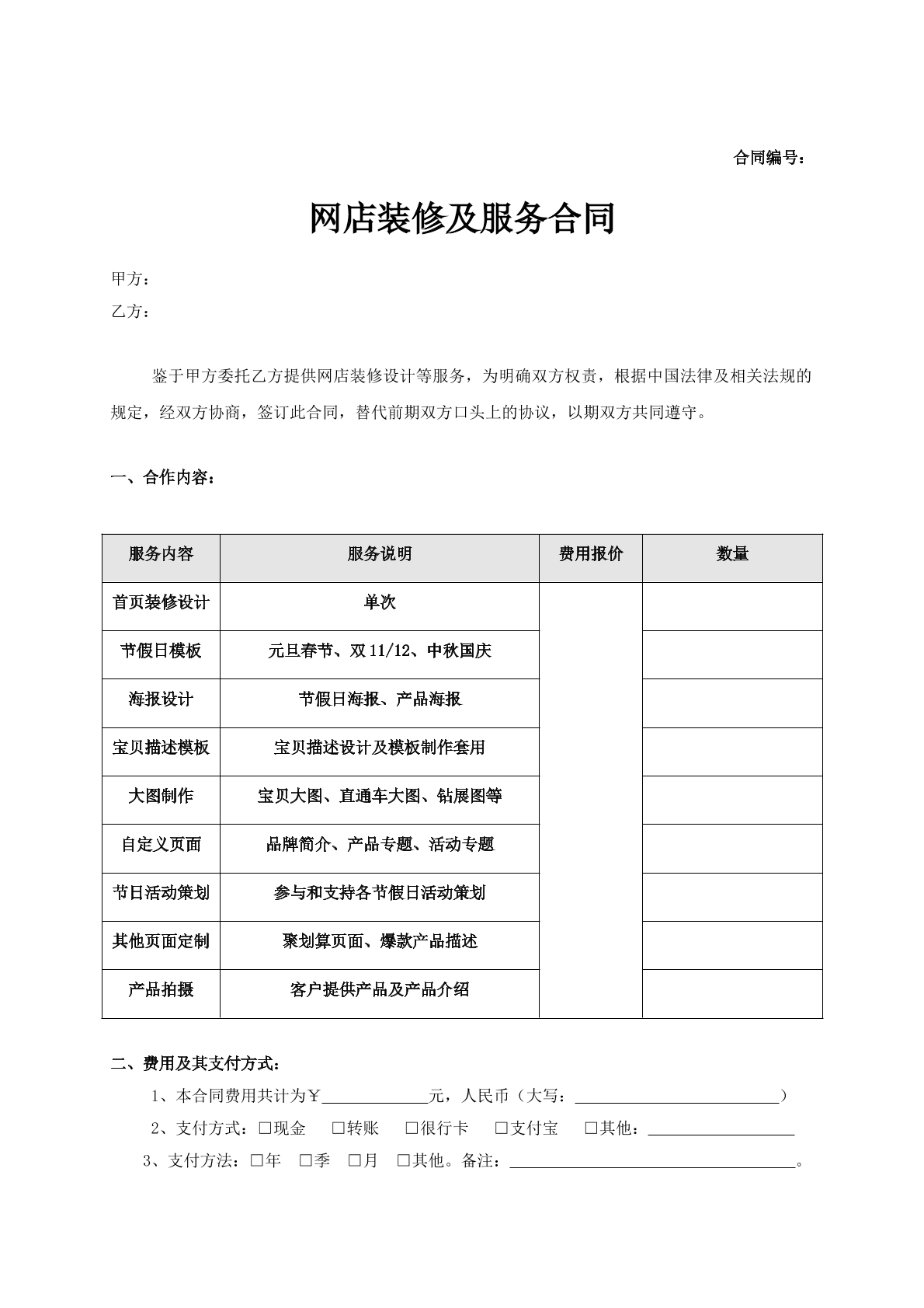 淘宝店装修服务合同