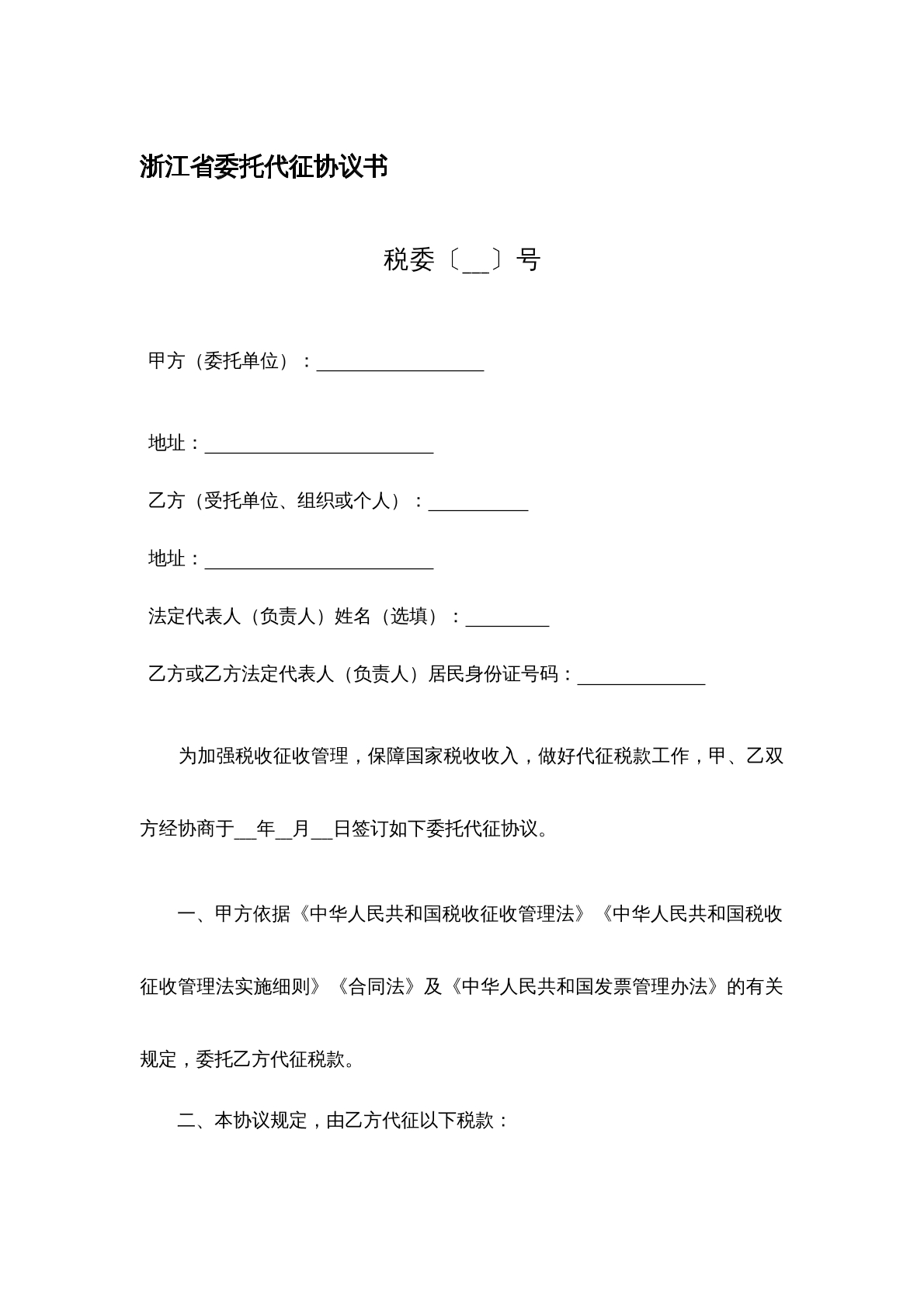 委托代征协议