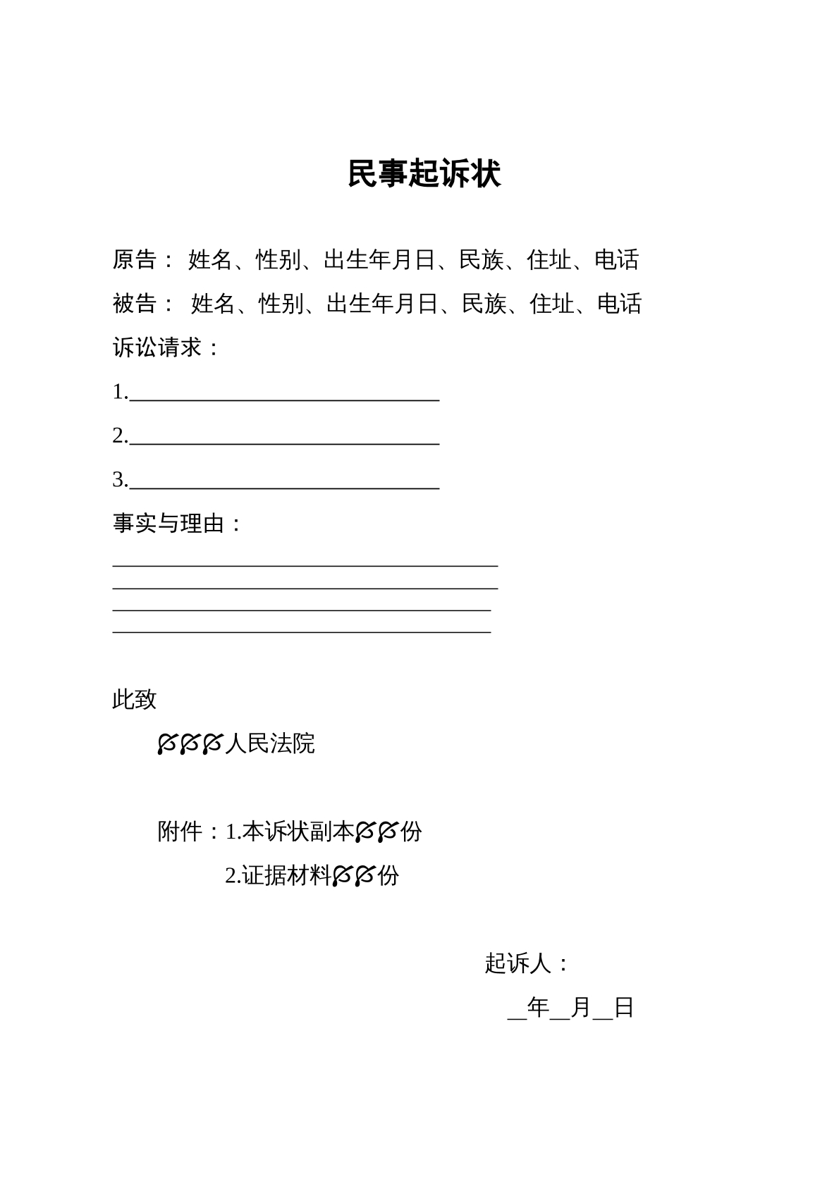 民事起诉状
