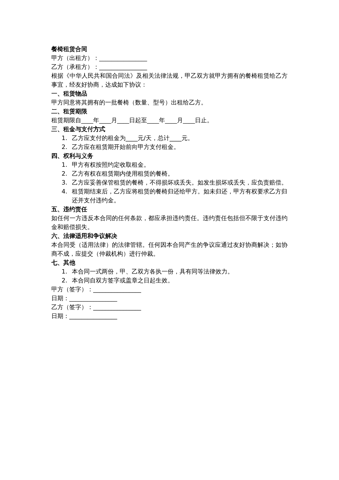 餐椅租赁合同