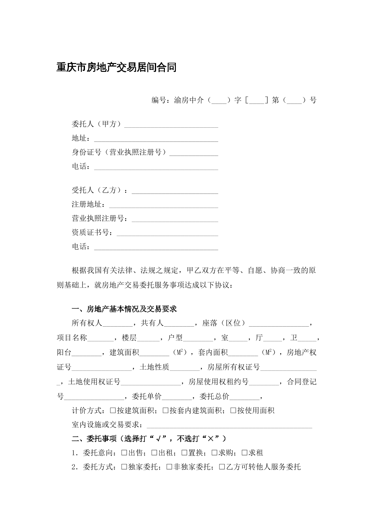 房地产交易居间合同
