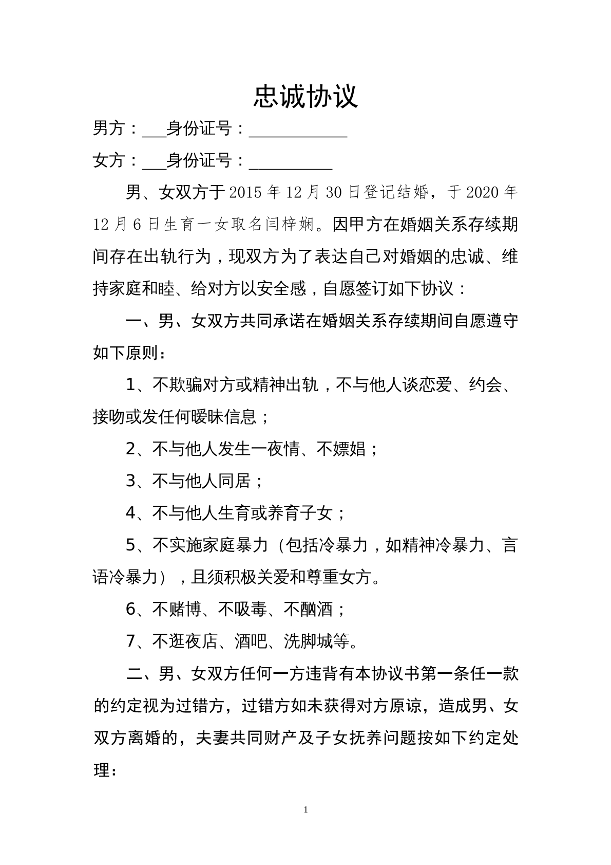 忠诚协议