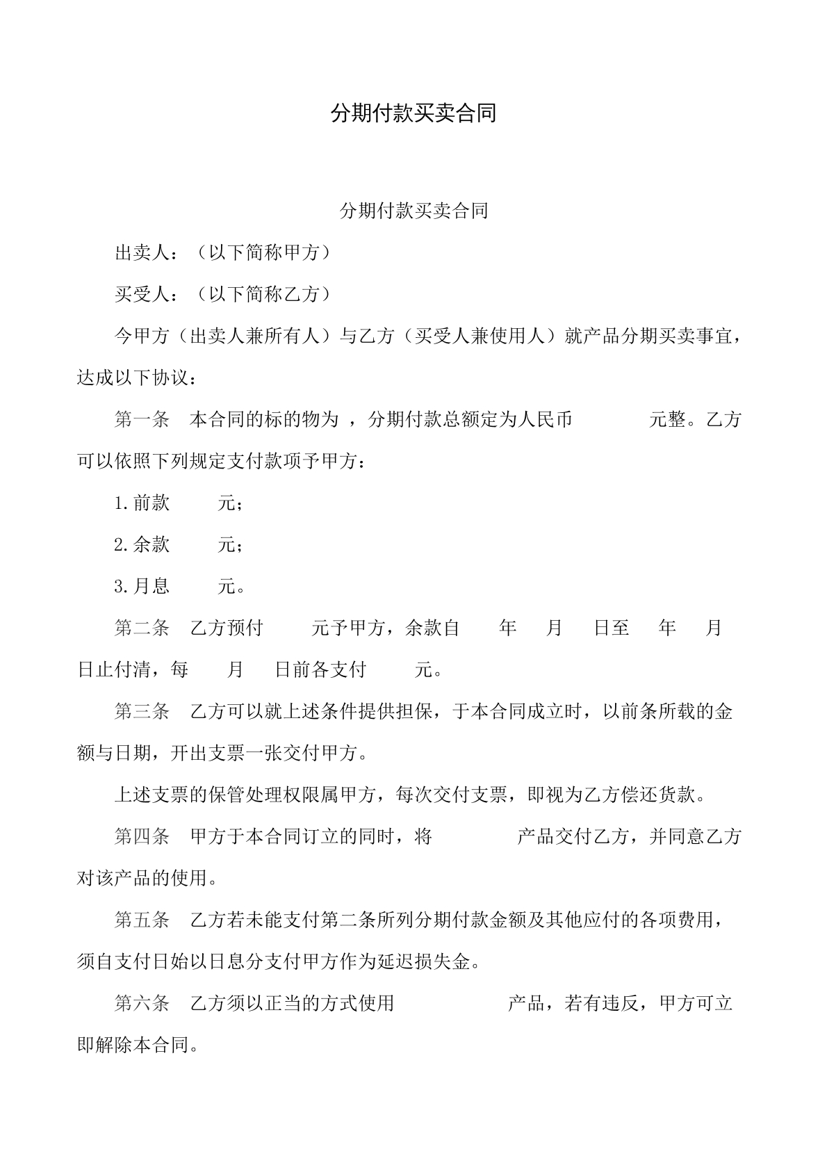 分期付款买卖合同
