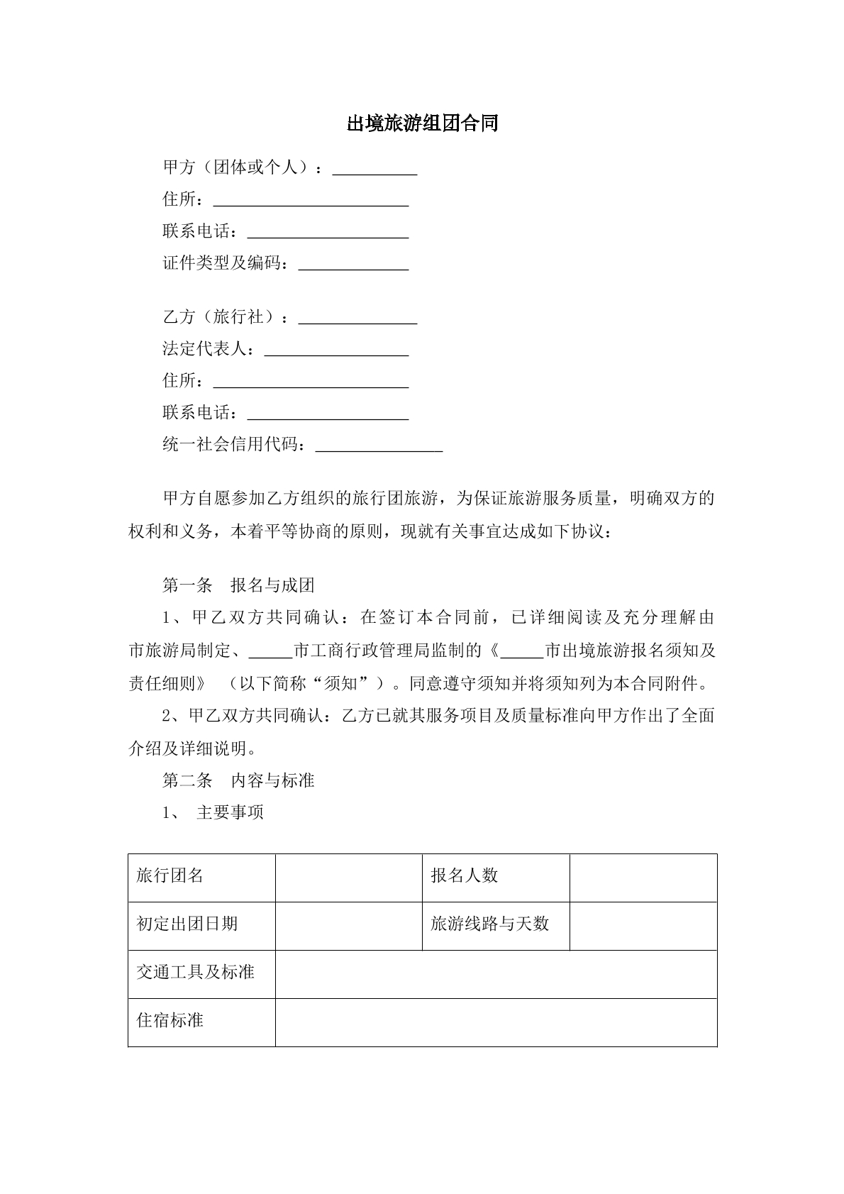 出境旅游组团合同