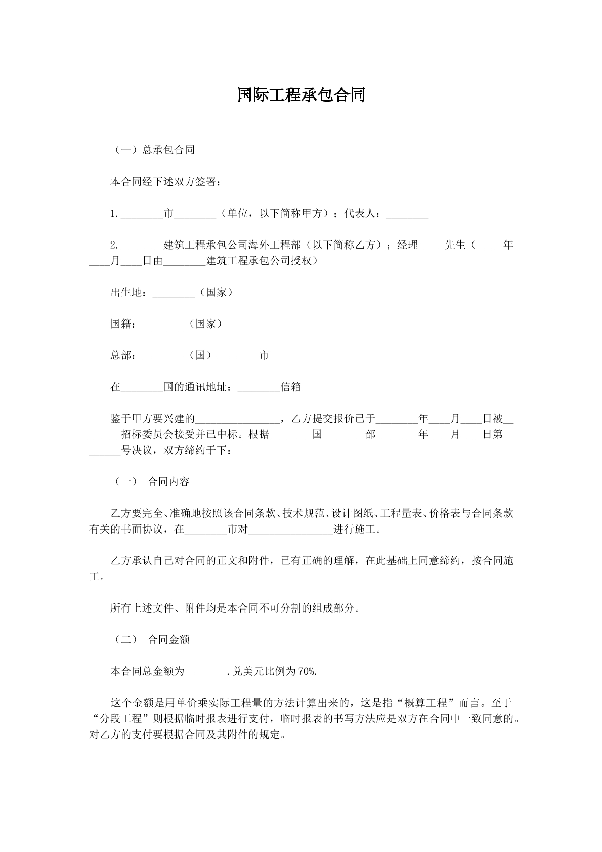 国际工程承包合同