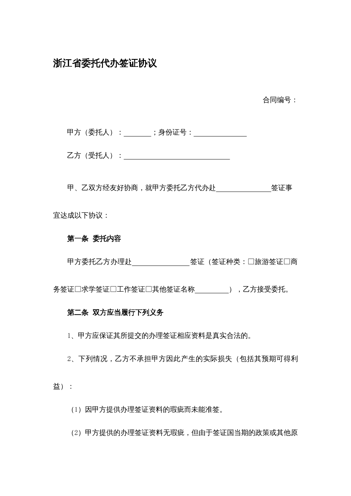 委托代办签证协议