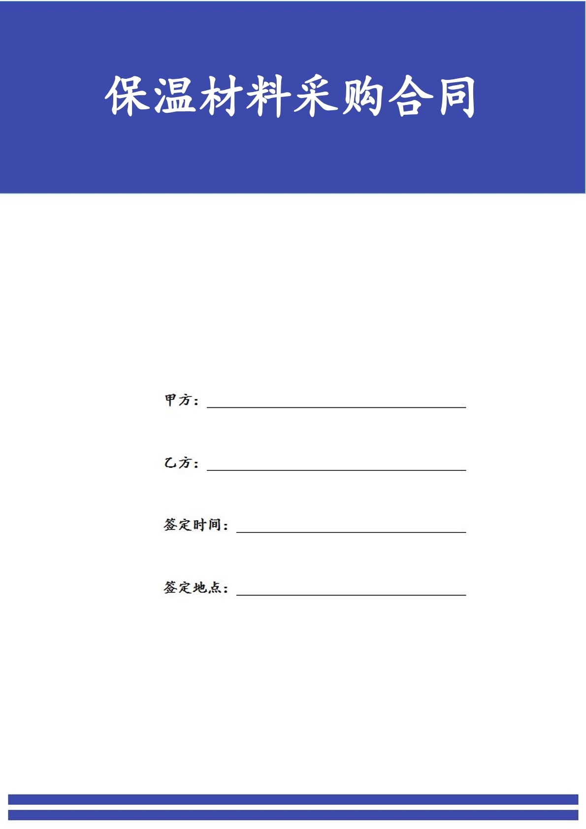 保温材料采购合同
