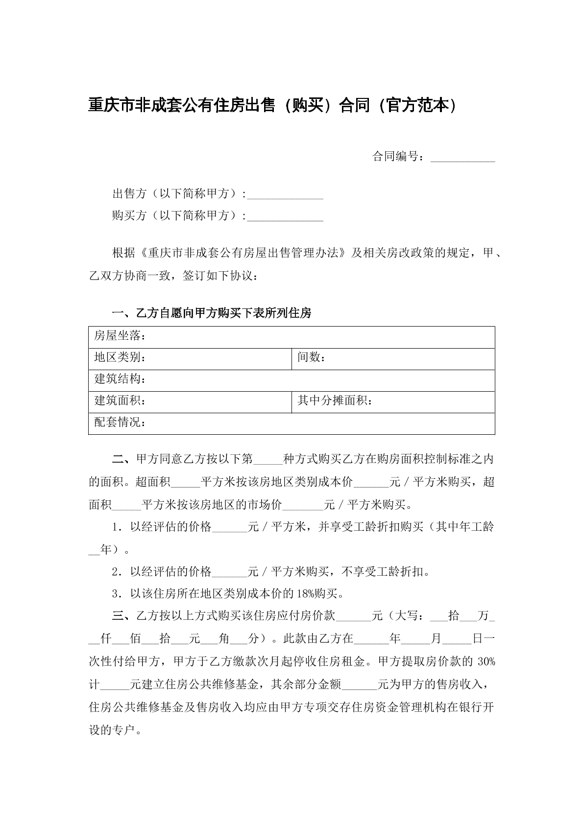 重庆市非成套住房销售合同