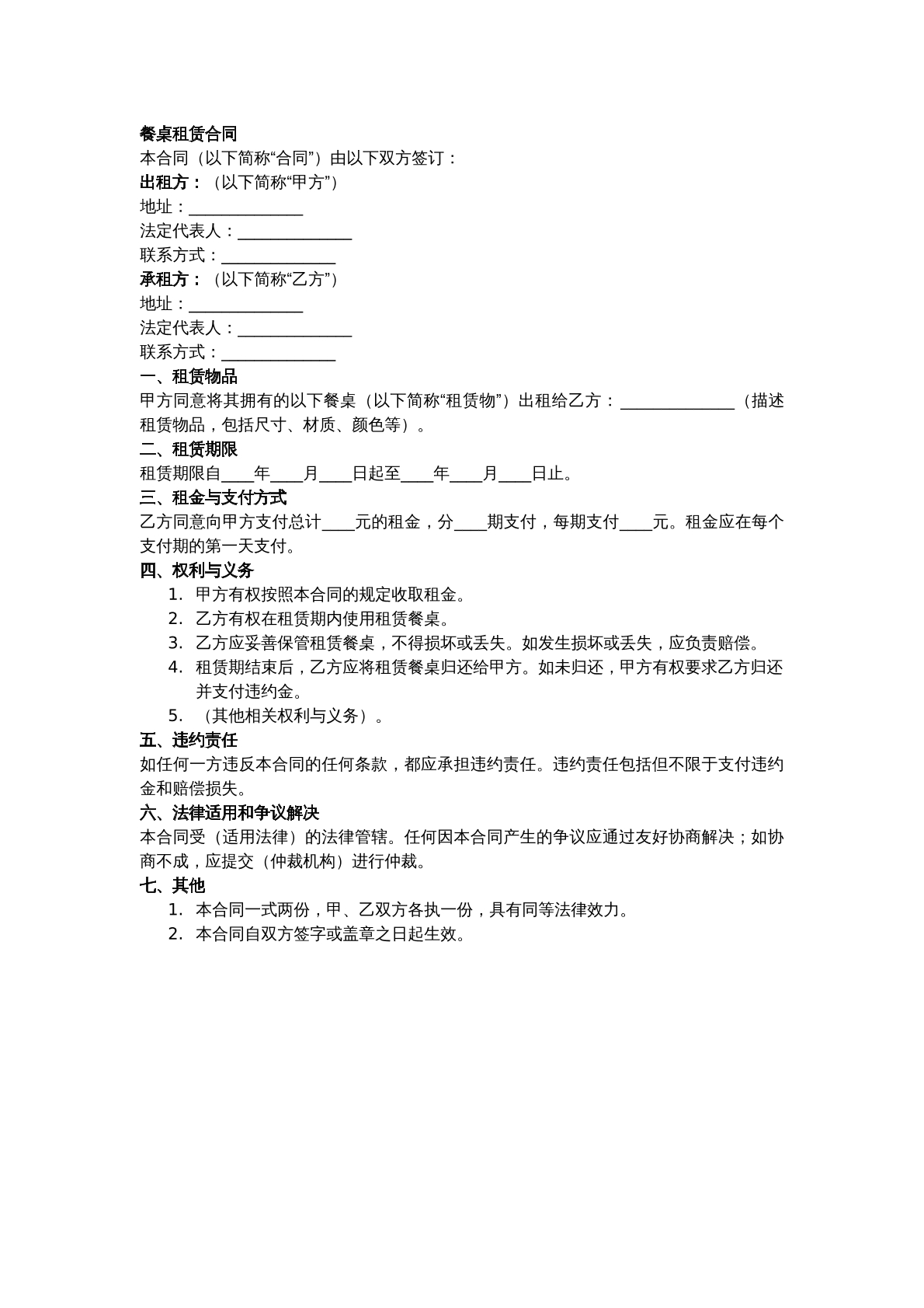 餐桌租赁合同