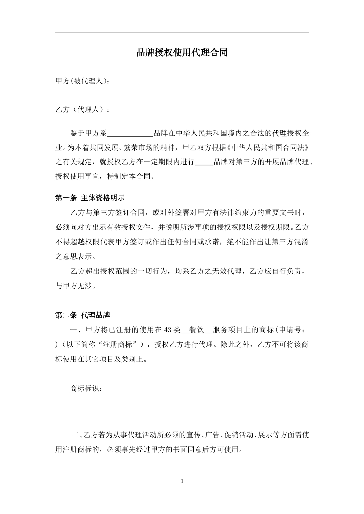 品牌授权使用代理合同