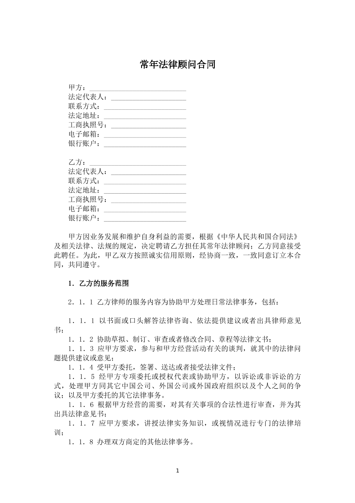 常年法律顾问合同
