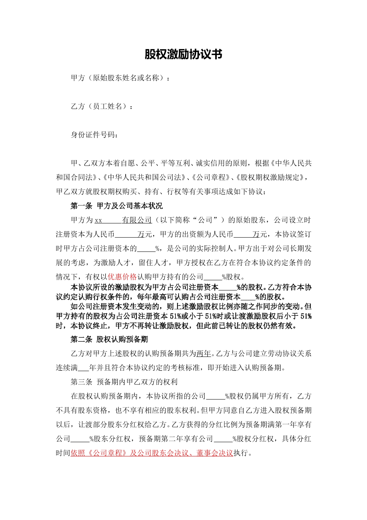 股权激励协议最完整版